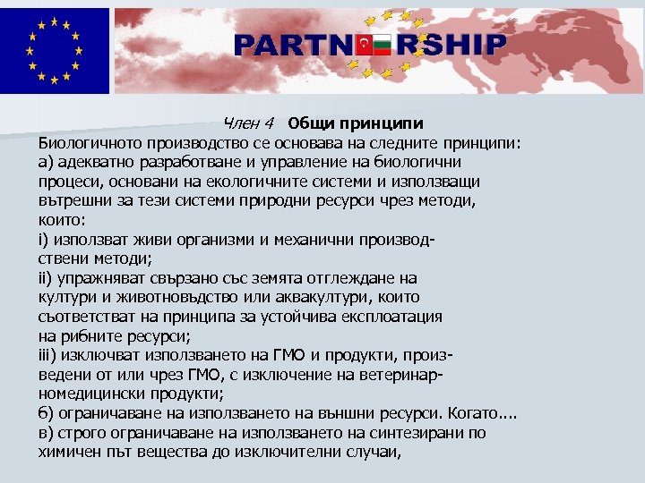 Член 4 Общи принципи Биологичното производство се основава на следните принципи: а) адекватно разработване