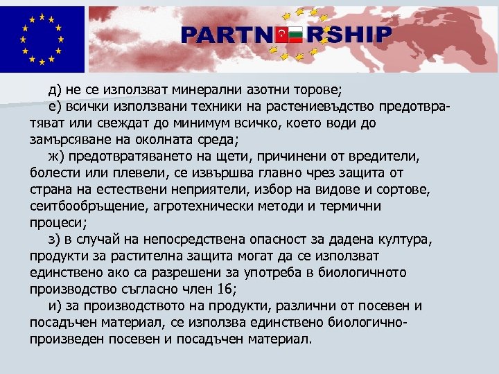д) не се използват минерални азотни торове; е) всички използвани техники на растениевъдство предотвратяват