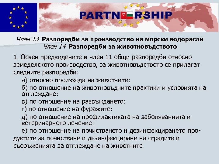 Член 13 Разпоредби за производство на морски водорасли Член 14 Разпоредби за животновъдството 1.