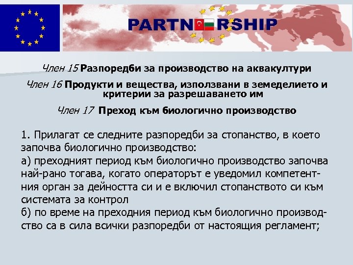 Член 15 Разпоредби за производство на аквакултури Член 16 Продукти и вещества, използвани в