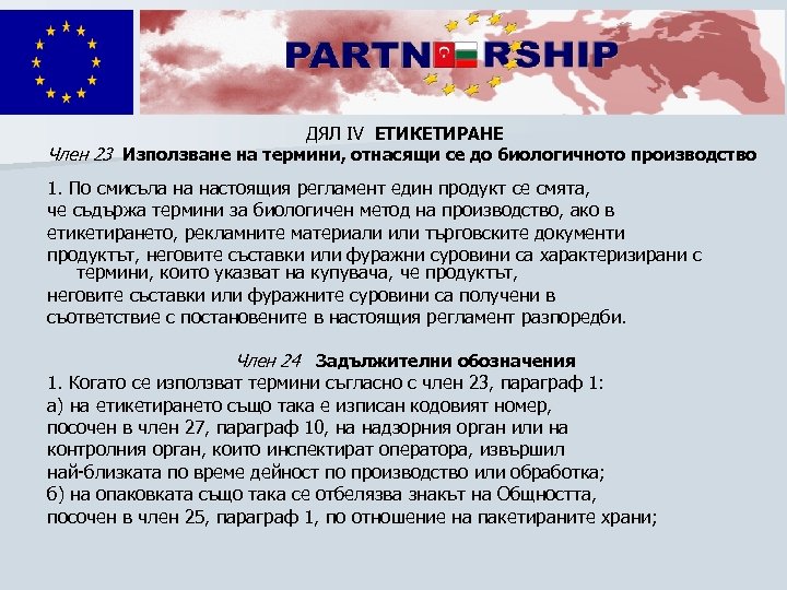 ДЯЛ IV ЕТИКЕТИРАНЕ Член 23 Използване на термини, отнасящи се до биологичното производство 1.