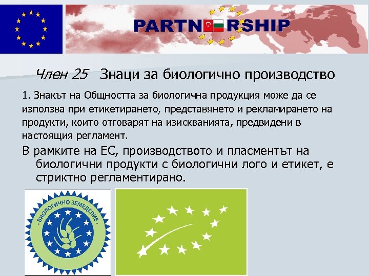 Член 25 Знаци за биологично производство 1. Знакът на Общността за биологична продукция може