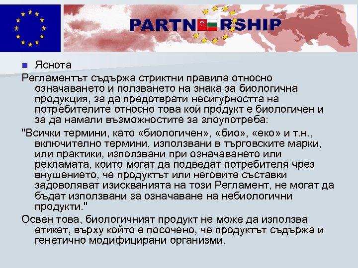 Яснота Регламентът съдържа стриктни правила относно означаването и ползването на знака за биологична продукция,