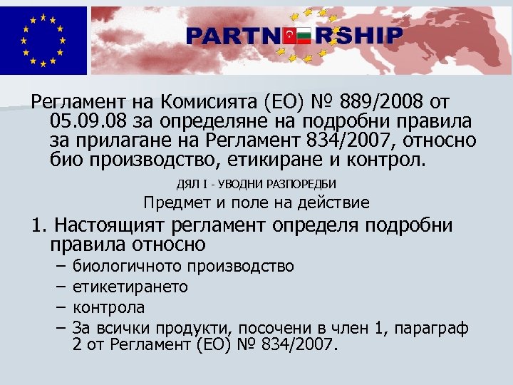 Регламент на Комисията (ЕО) № 889/2008 от 05. 09. 08 за определяне на подробни