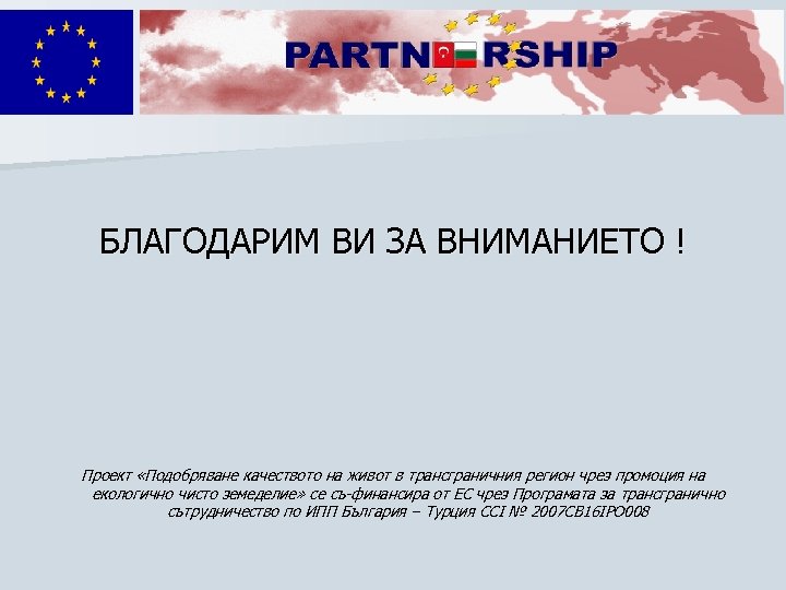 БЛАГОДАРИМ ВИ ЗА ВНИМАНИЕТО ! Проект «Подобряване качеството на живот в трансграничния регион чрез