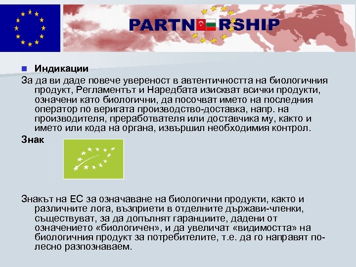 Индикации За да ви даде повече увереност в автентичността на биологичния продукт, Регламентът и