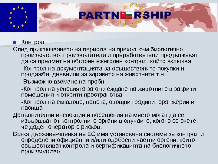 Контрол След приключването на периода на преход към биологично производство, производители и преработватели продължават