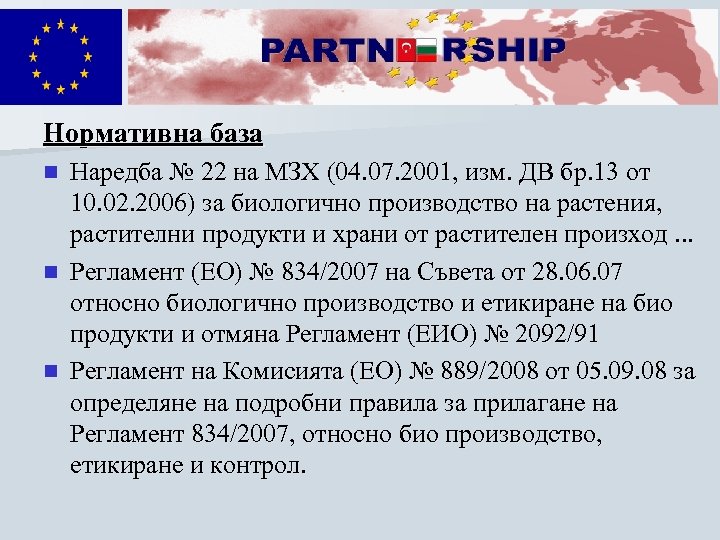 Нормативна база n n n Наредба № 22 на МЗХ (04. 07. 2001, изм.