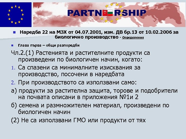 n n Наредба 22 на МЗХ от 04. 07. 2001, изм. ДВ бр. 13