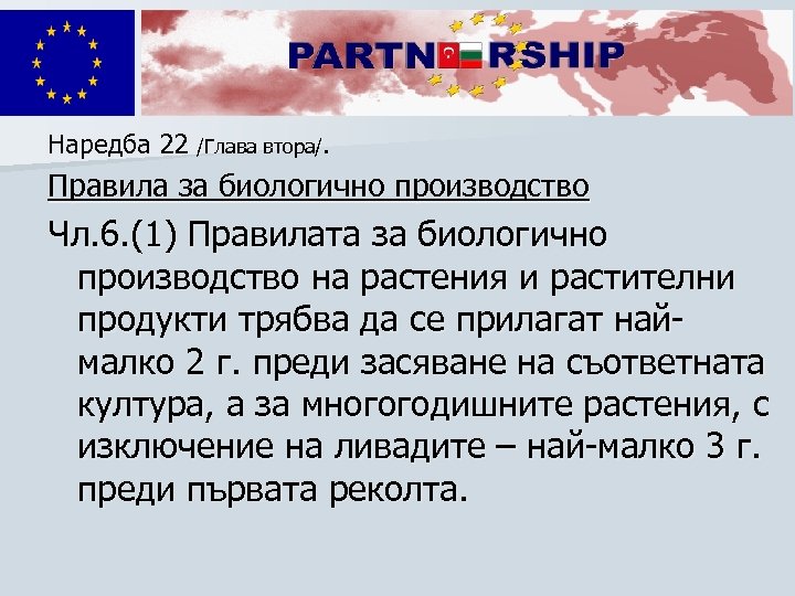 Наредба 22 /Глава втора/. Правила за биологично производство Чл. 6. (1) Правилата за биологично