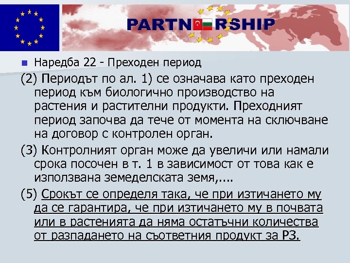 n Наредба 22 - Преходен период (2) Периодът по ал. 1) се означава като