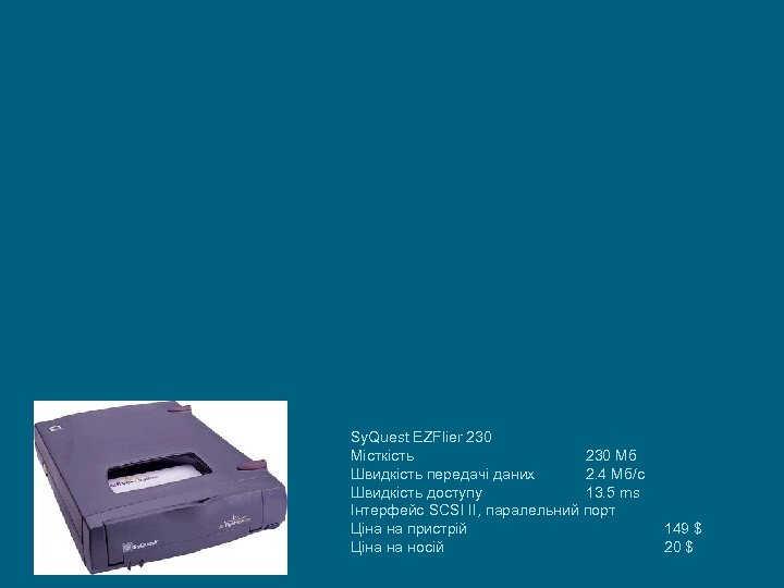 Sy. Quest EZFlier 230 Місткість 230 Мб Швидкість передачі даних 2. 4 Мб/с Швидкість
