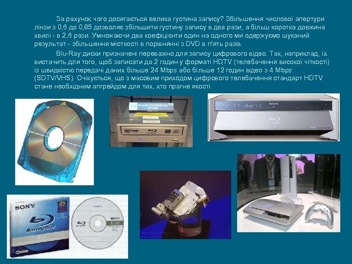 За рахунок чого досягається велика густина запису? Збільшення числової апертури лінзи з 0, 6