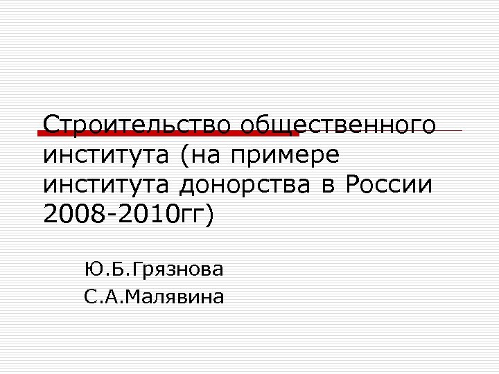 Строительство общественного института (на примере института донорства в России 2008 -2010 гг) Ю. Б.