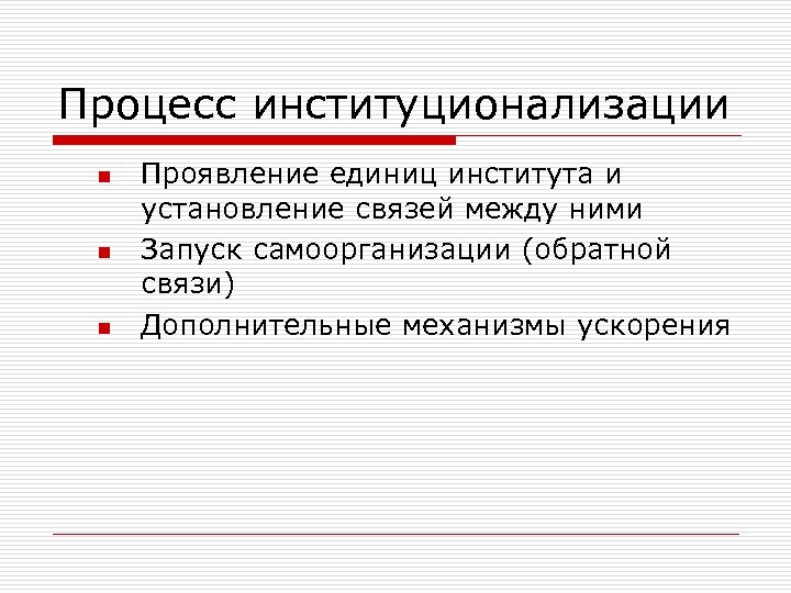 Процесс институционализации n n n Проявление единиц института и установление связей между ними Запуск