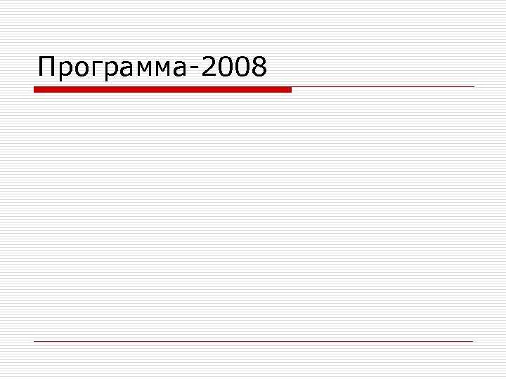Программа-2008 