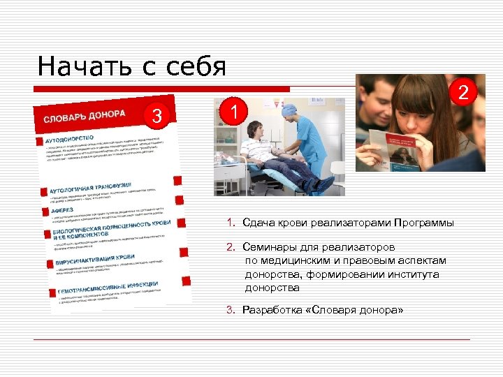 Начать с себя 3 1 1. Сдача крови реализаторами Программы 2. Семинары для реализаторов