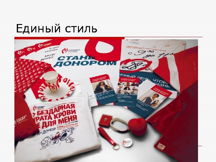 Единый стиль 