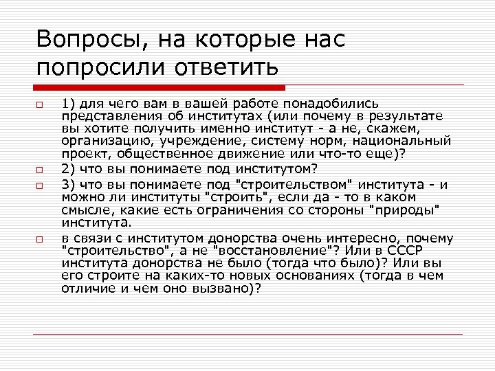 Вопросы, на которые нас попросили ответить o o 1) для чего вам в вашей