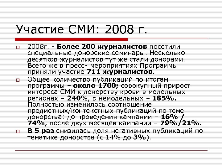 Участие СМИ: 2008 г. o o o 2008 г. - Более 200 журналистов посетили