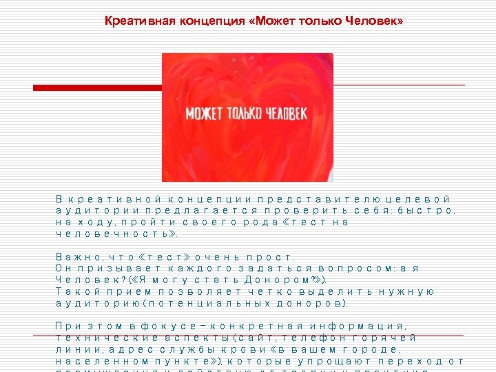 Креативная концепция «Может только Человек» В креативной концепции представителю целевой аудитории предлагается проверить себя: