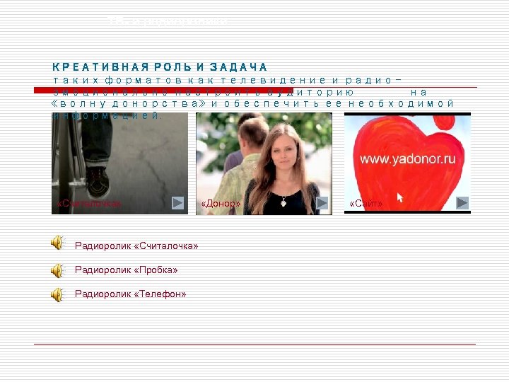 ТВ- и радиоролики КРЕАТИВНАЯ РОЛЬ И ЗАДАЧА таких форматов как телевидение и радио –