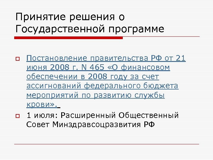 Принятие решения о Государственной программе o o Постановление правительства РФ от 21 июня 2008