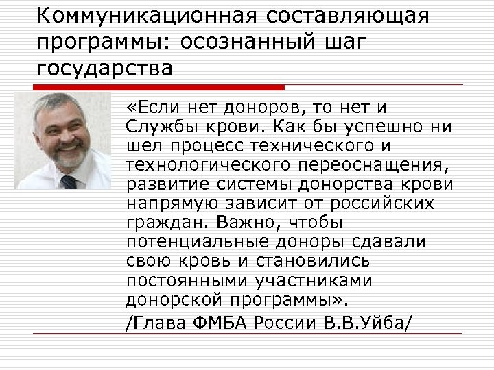 Коммуникационная составляющая программы: осознанный шаг государства «Если нет доноров, то нет и Службы крови.