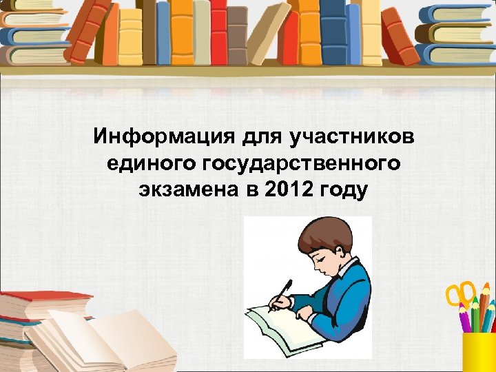 Информация для участников единого государственного экзамена в 2012 году 