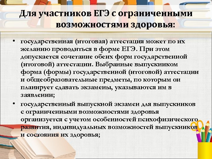 Для участников ЕГЭ с ограниченными возможностями здоровья: • государственная (итоговая) аттестация может по их
