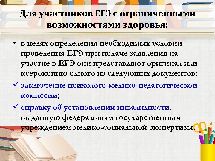 Для участников ЕГЭ с ограниченными возможностями здоровья: • в целях определения необходимых условий проведения