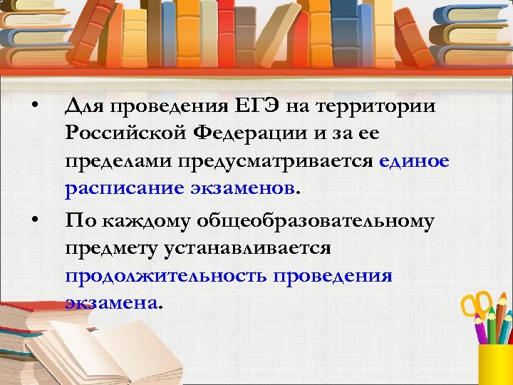  • • Для проведения ЕГЭ на территории Российской Федерации и за ее пределами