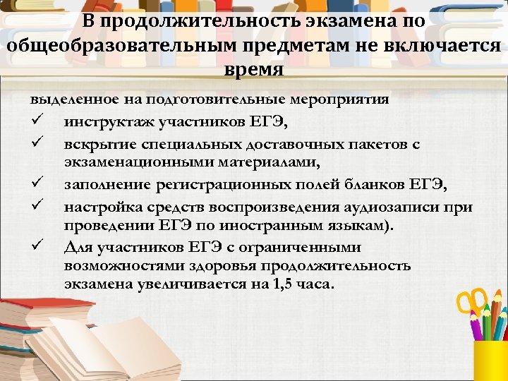 В продолжительность экзамена по общеобразовательным предметам не включается время выделенное на подготовительные мероприятия ü
