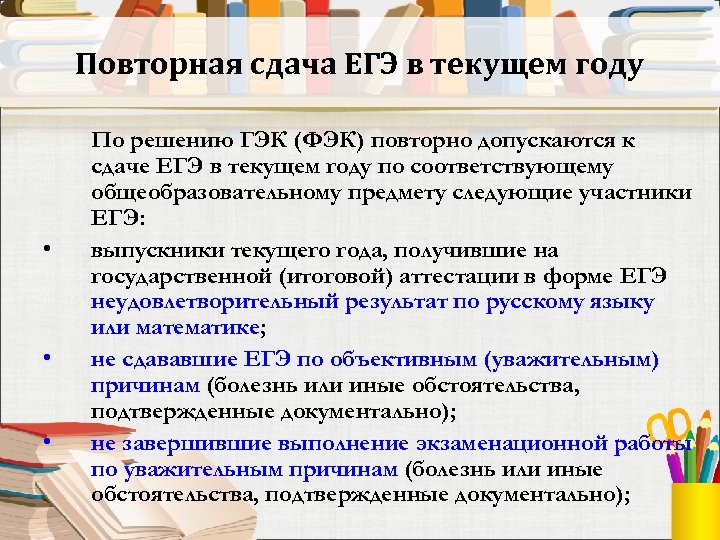 Повторная сдача ЕГЭ в текущем году • • • По решению ГЭК (ФЭК) повторно