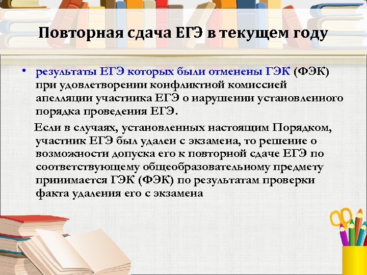 Повторная сдача ЕГЭ в текущем году • результаты ЕГЭ которых были отменены ГЭК (ФЭК)