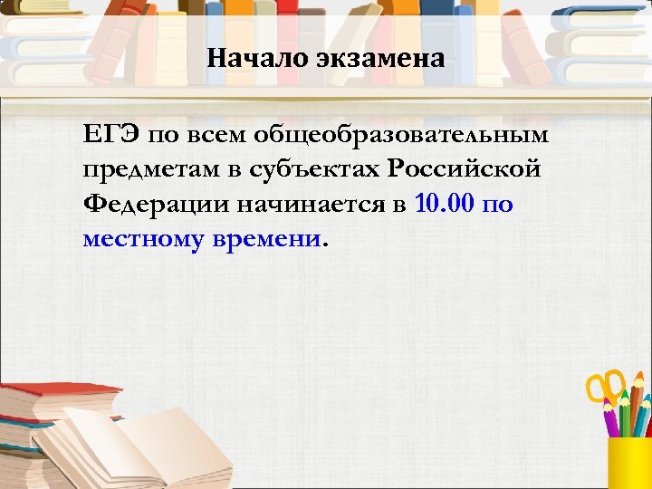 Началом экзамена считается время. Начало экзамена ЕГЭ. Начало экзамена.