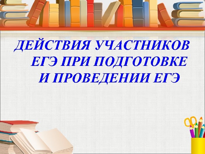 Участник действовать. Информация для участников.