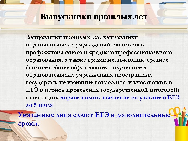 Выпускники прошлых лет, выпускники образовательных учреждений начального профессионального и среднего профессионального образования, а также