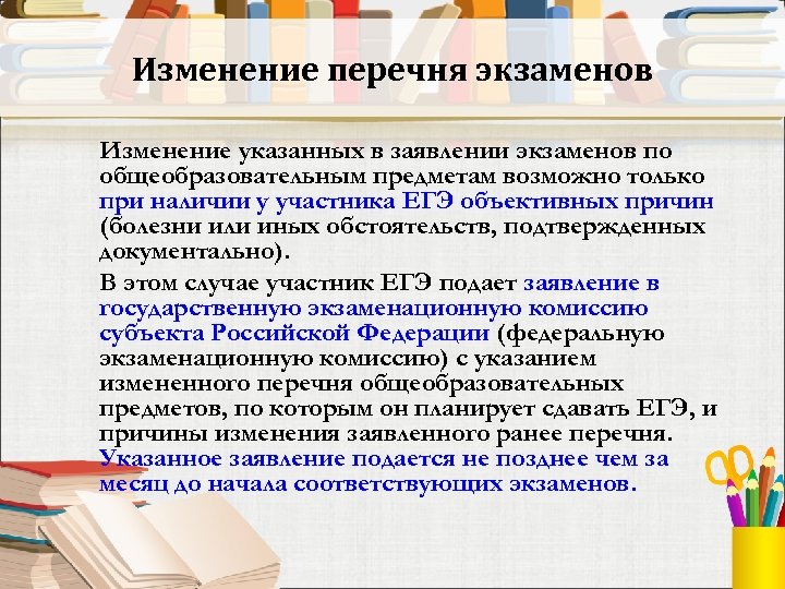 Изменение перечня экзаменов Изменение указанных в заявлении экзаменов по общеобразовательным предметам возможно только при