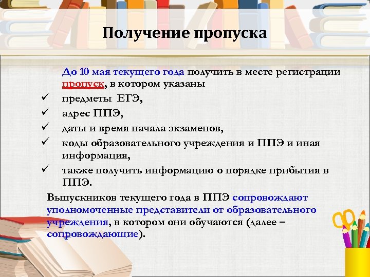 Получение пропуска До 10 мая текущего года получить в месте регистрации пропуск, в котором