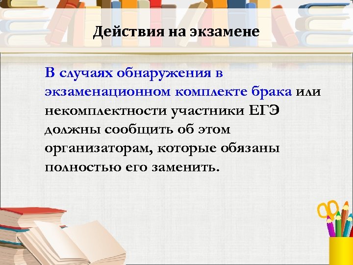 Действия на экзамене В случаях обнаружения в экзаменационном комплекте брака или некомплектности участники ЕГЭ
