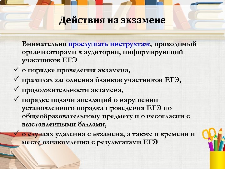Действия на экзамене ü ü ü Внимательно прослушать инструктаж, проводимый организаторами в аудитории, информирующий