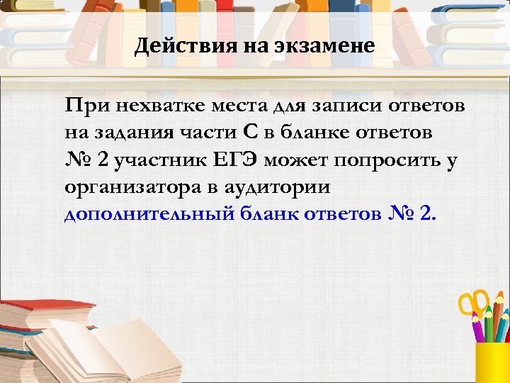 Действия на экзамене При нехватке места для записи ответов на задания части С в
