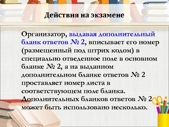Действия на экзамене Организатор, выдавая дополнительный бланк ответов № 2, вписывает его номер (размещенный
