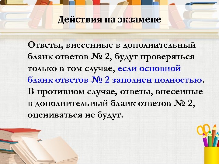 Действия на экзамене Ответы, внесенные в дополнительный бланк ответов № 2, будут проверяться только