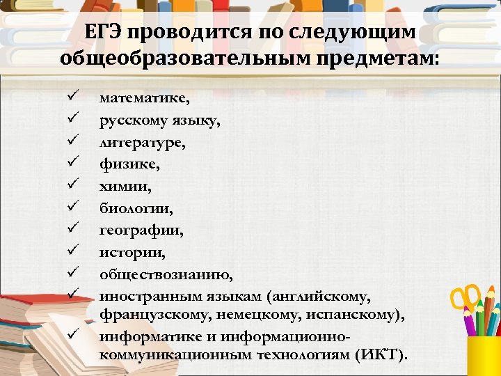 Общеобразовательные предметы. Общеобразовательный предмет ЕГЭ это. По математике по русскому языку и по литературе.