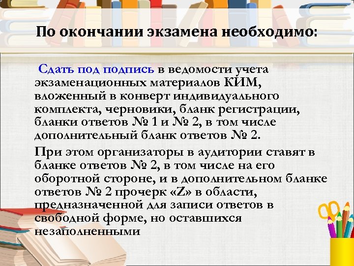 По окончании экзамена необходимо: Сдать подпись в ведомости учета экзаменационных материалов КИМ, вложенный в