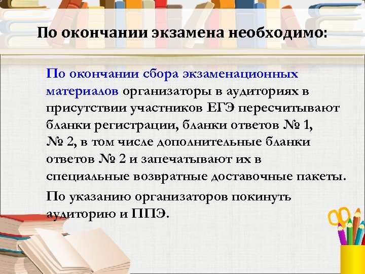 По окончании экзамена необходимо: По окончании сбора экзаменационных материалов организаторы в аудиториях в присутствии