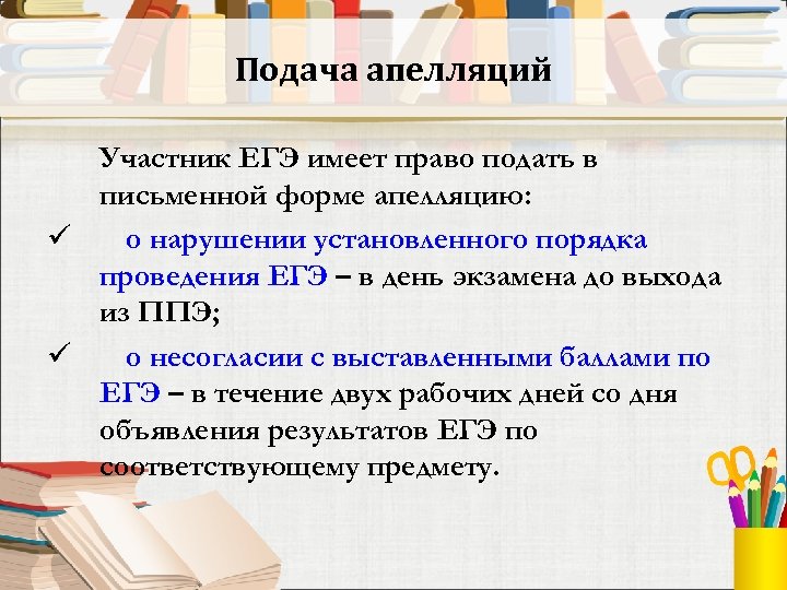 Подача апелляций Участник ЕГЭ имеет право подать в письменной форме апелляцию: ü о нарушении