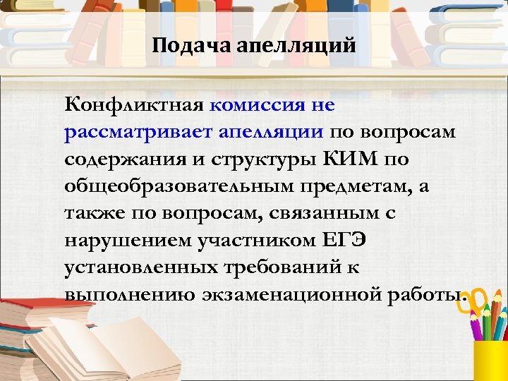 Подача апелляций Конфликтная комиссия не рассматривает апелляции по вопросам содержания и структуры КИМ по